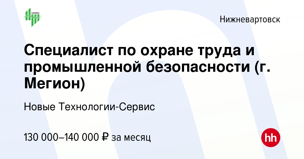 Вакансия Специалист по охране труда и промышленной безопасности (г. Мегион)  в Нижневартовске, работа в компании Новые Технологии-Сервис