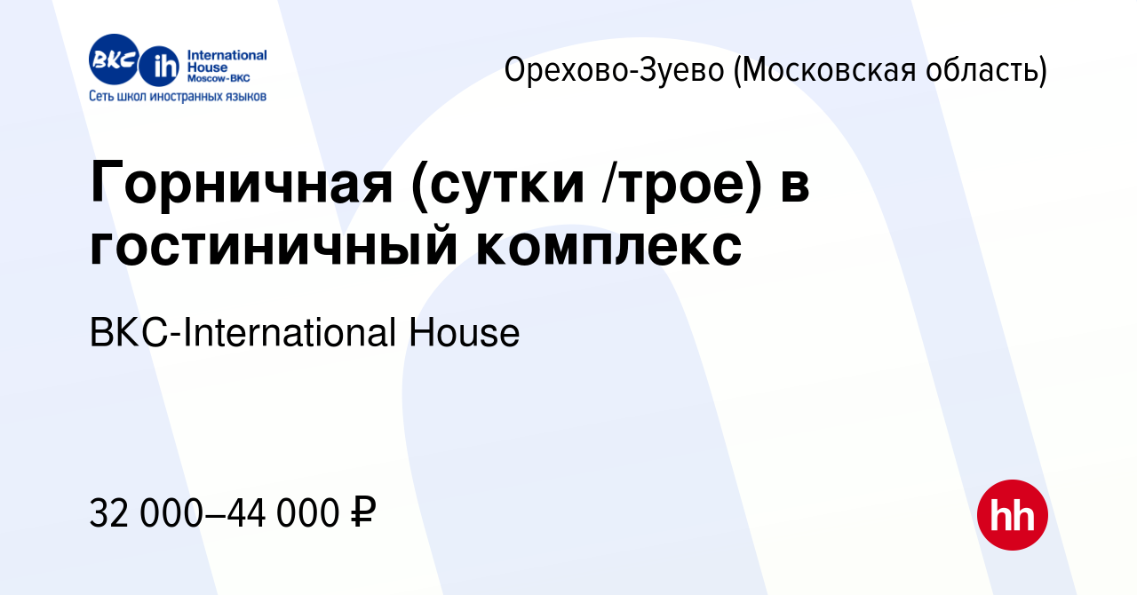 Вакансия Горничная (сутки /трое) в гостиничный комплекс в Орехово-Зуево,  работа в компании ВКС-International House (вакансия в архиве c 14 марта  2024)