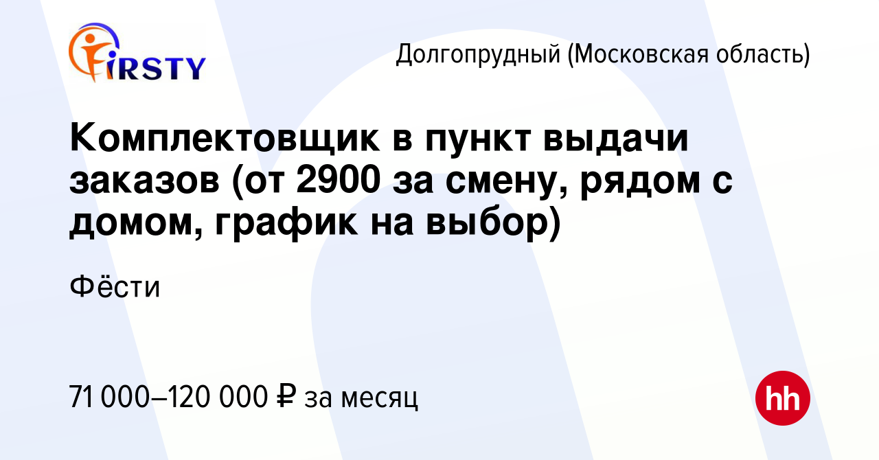 Вакансия Комплектовщик в пункт выдачи заказов (от 2900 за смену, рядом с  домом, график на выбор) в Долгопрудном, работа в компании Фёсти (вакансия в  архиве c 14 марта 2024)