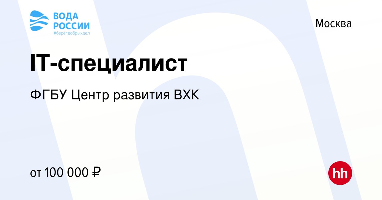 Вакансия IT-специалист в Москве, работа в компании ФГБУ Центр развития ВХК  (вакансия в архиве c 28 февраля 2024)