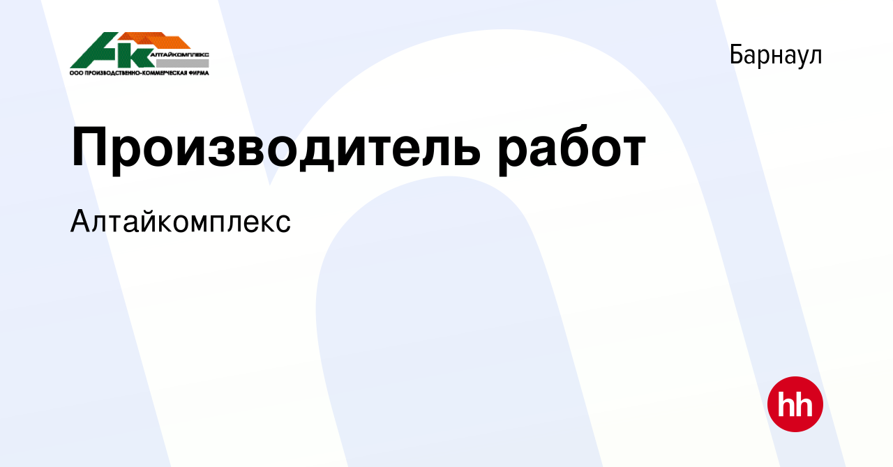 Вакансия Производитель работ в Барнауле, работа в компании Алтайкомплекс  (вакансия в архиве c 14 марта 2024)