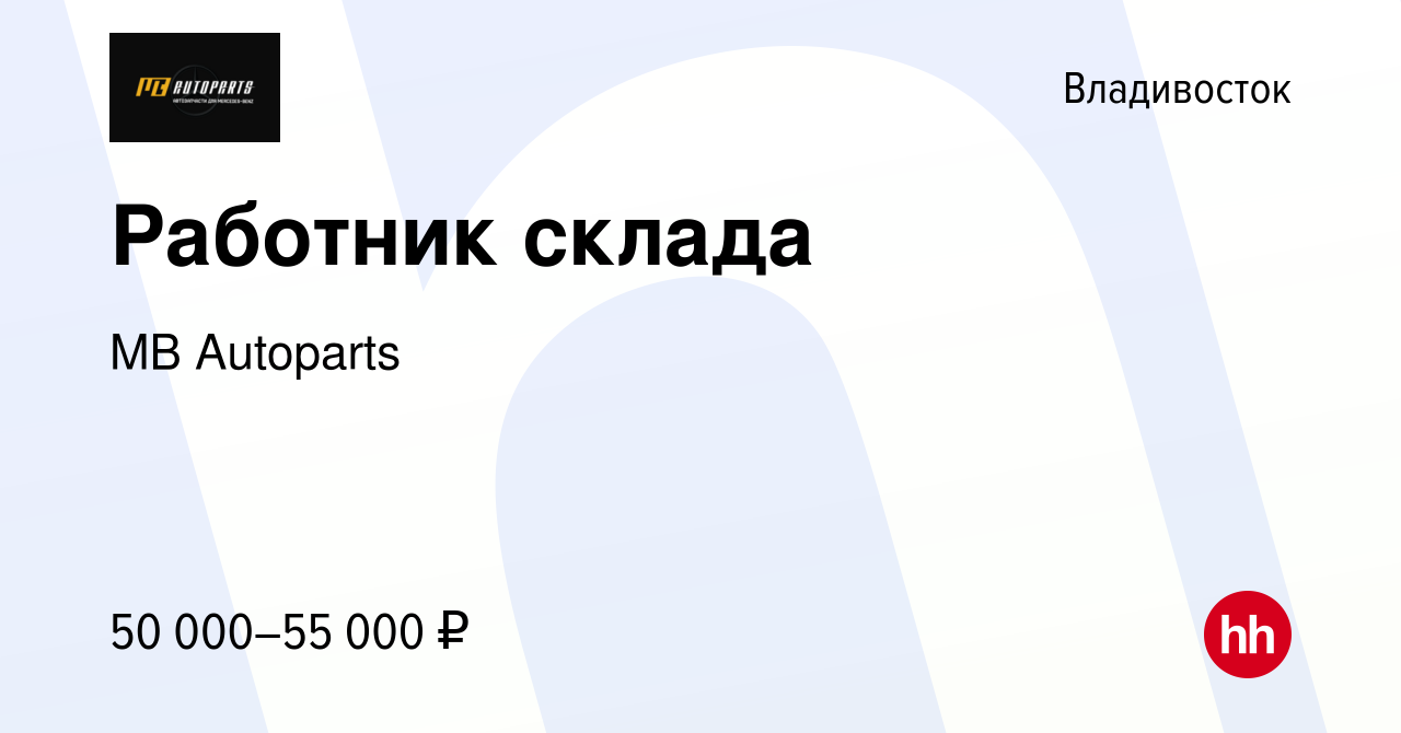 Вакансия Работник склада во Владивостоке, работа в компании MB Autoparts  (вакансия в архиве c 14 марта 2024)