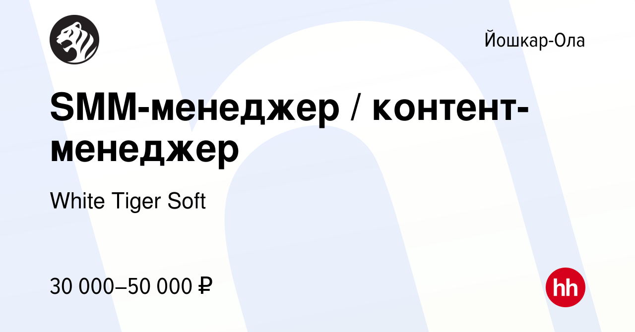 Вакансия SMM-менеджер / контент-менеджер в Йошкар-Оле, работа в компании  White Tiger Soft (вакансия в архиве c 3 марта 2024)