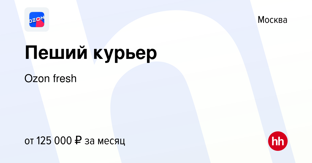 Вакансия Пеший курьер в Москве, работа в компании Ozon fresh (вакансия в  архиве c 31 мая 2024)