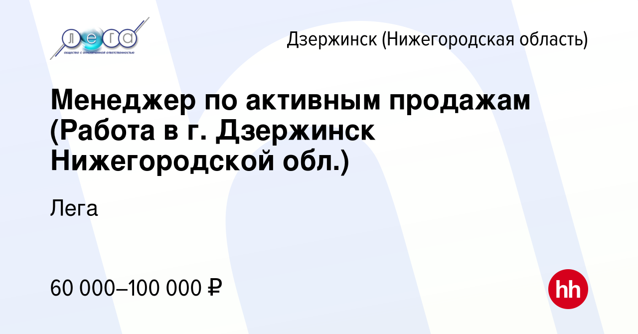 Вакансия Менеджер по активным продажам (Работа в г. Дзержинск Нижегородской  обл.) в Дзержинске, работа в компании Лега (вакансия в архиве c 14 марта  2024)