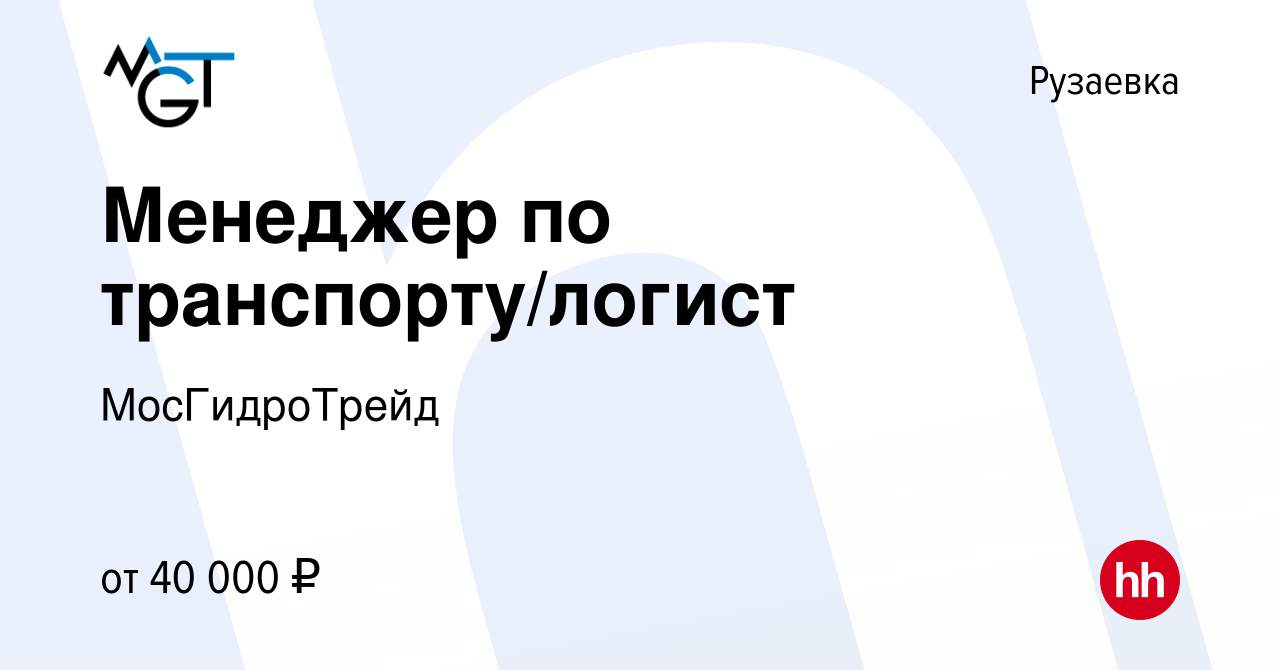 Вакансия Менеджер по транспорту/логист в Рузаевке, работа в компании  МосГидроТрейд (вакансия в архиве c 14 марта 2024)