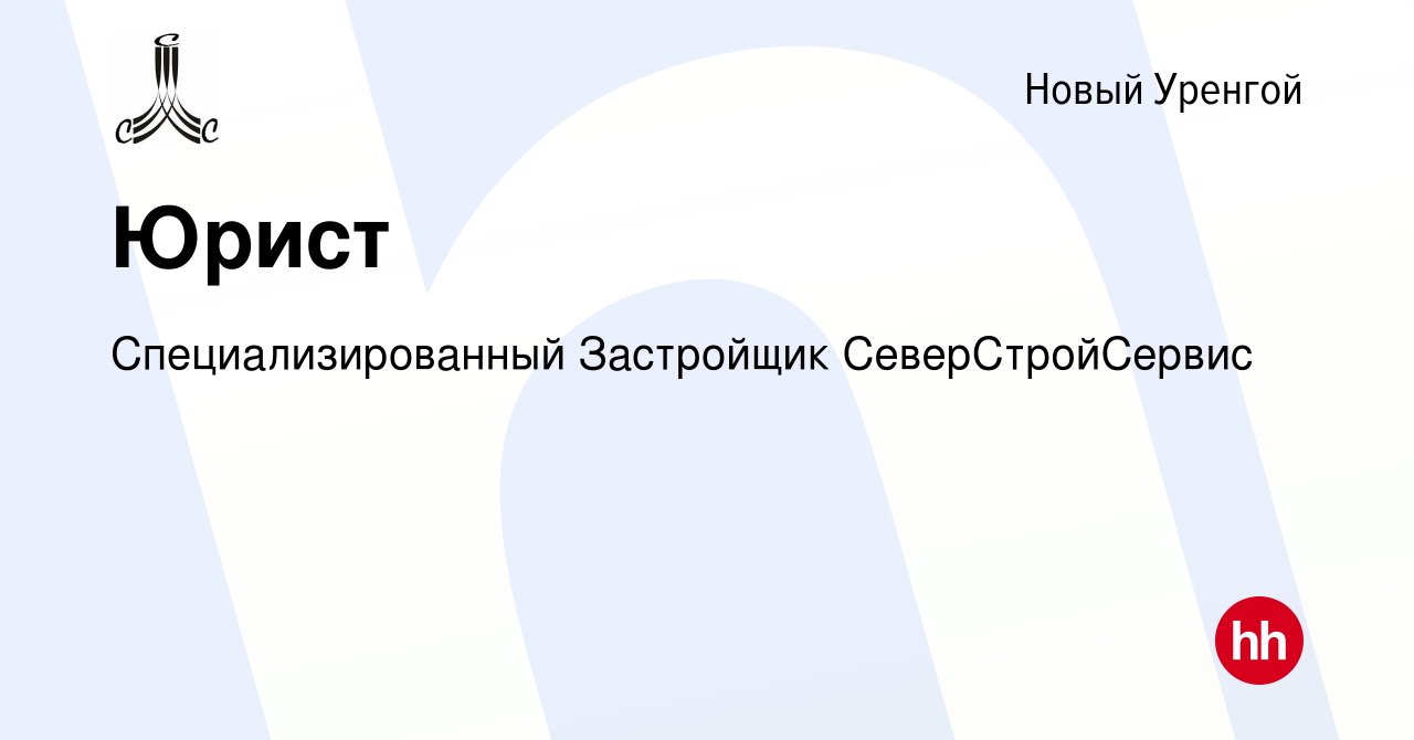 Вакансия Юрист в Новом Уренгое, работа в компании СеверСтройСервис  (вакансия в архиве c 3 марта 2024)