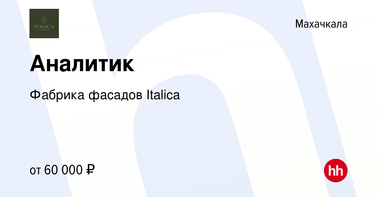 Вакансия Аналитик в Махачкале, работа в компании Фабрика фасадов Italica  (вакансия в архиве c 29 февраля 2024)