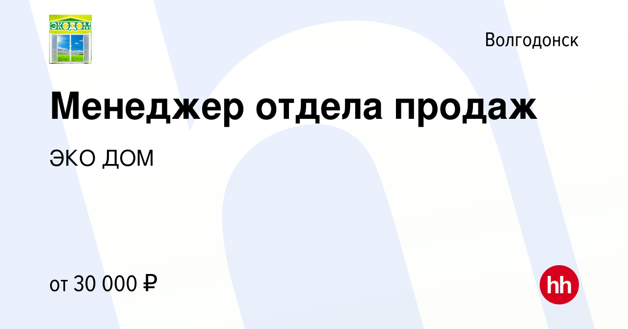 Вакансия Менеджер отдела продаж в Волгодонске, работа в компании ЭКО ДОМ  (вакансия в архиве c 14 марта 2024)