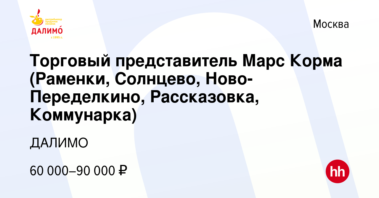 Вакансия Торговый представитель Марс Корма (Раменки, Солнцево,  Ново-Переделкино, Рассказовка, Коммунарка) в Москве, работа в компании  ДАЛИМО