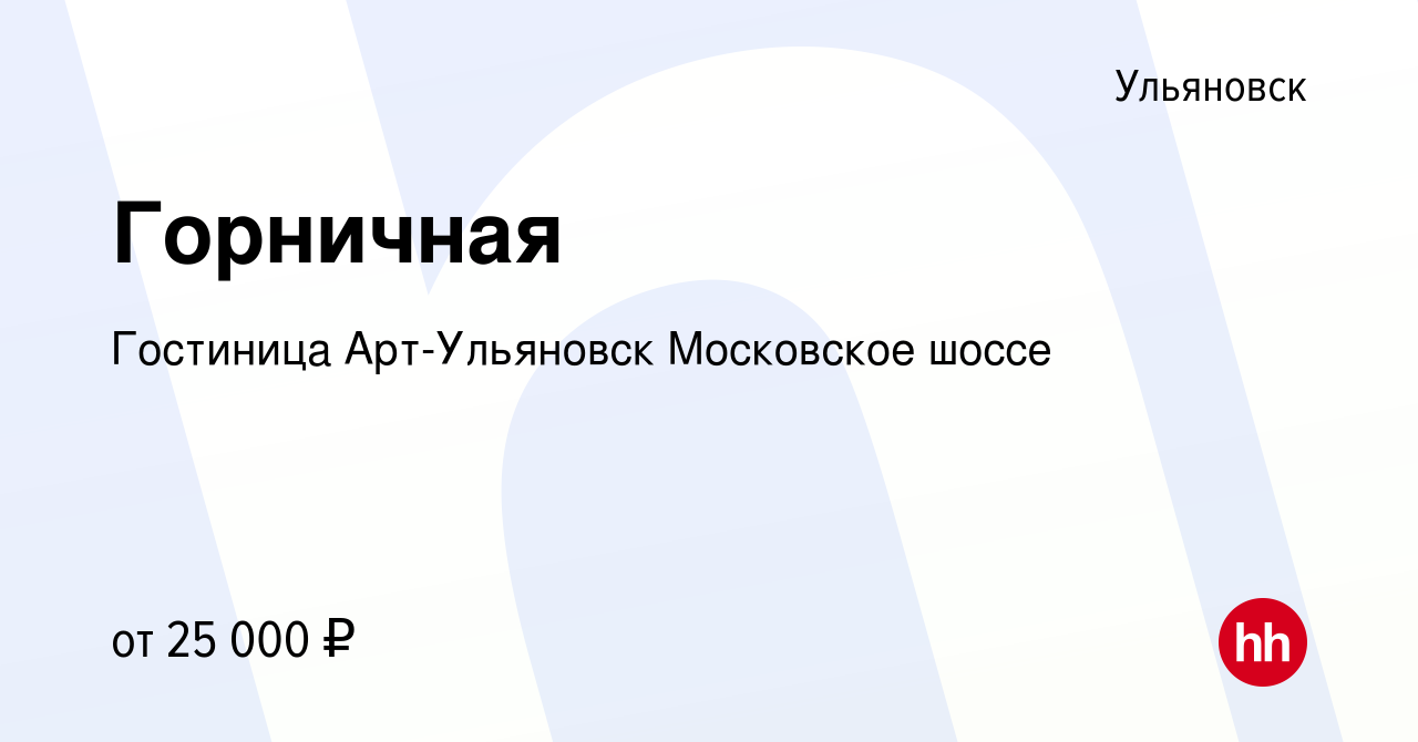 Вакансия Горничная в Ульяновске, работа в компании Гостиница Арт-Ульяновск  Московское шоссе (вакансия в архиве c 14 марта 2024)