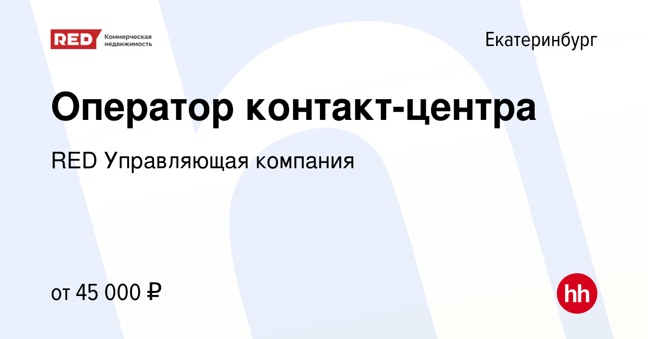 Вакансия Оператор контакт-центра в Екатеринбурге, работа в компании RED Управляющая  компания (вакансия в архиве c 14 марта 2024)