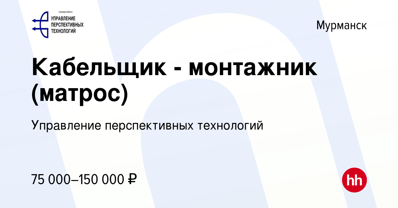 Вакансия Кабельщик - монтажник (матрос) в Мурманске, работа в компании  Управление перспективных технологий