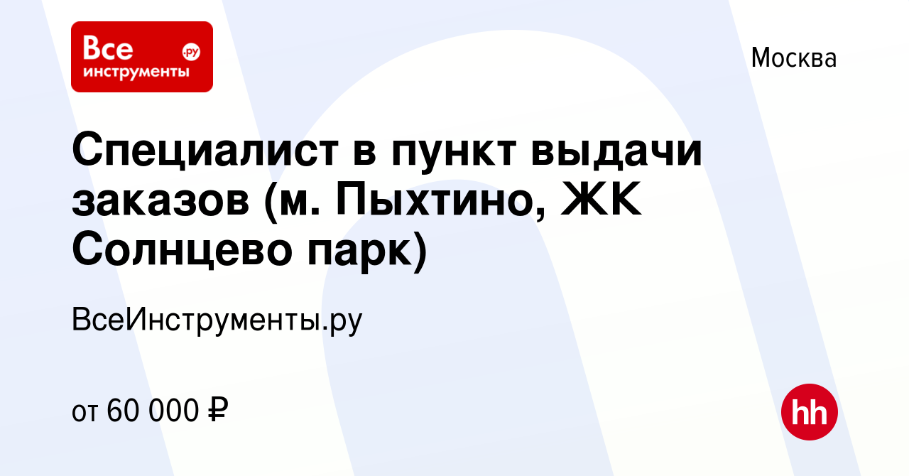 Вакансия Специалист в пункт выдачи заказов (м. Пыхтино, ЖК Солнцево парк) в  Москве, работа в компании ВсеИнструменты.ру (вакансия в архиве c 7 марта  2024)