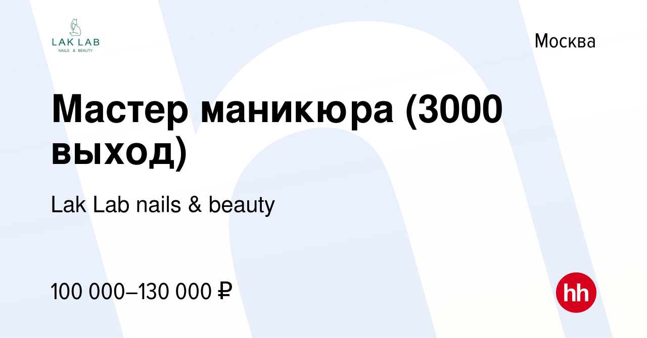 Вакансия Мастер маникюра (3000 выход) в Москве, работа в компании Lak Lab  nails & beauty (вакансия в архиве c 14 марта 2024)