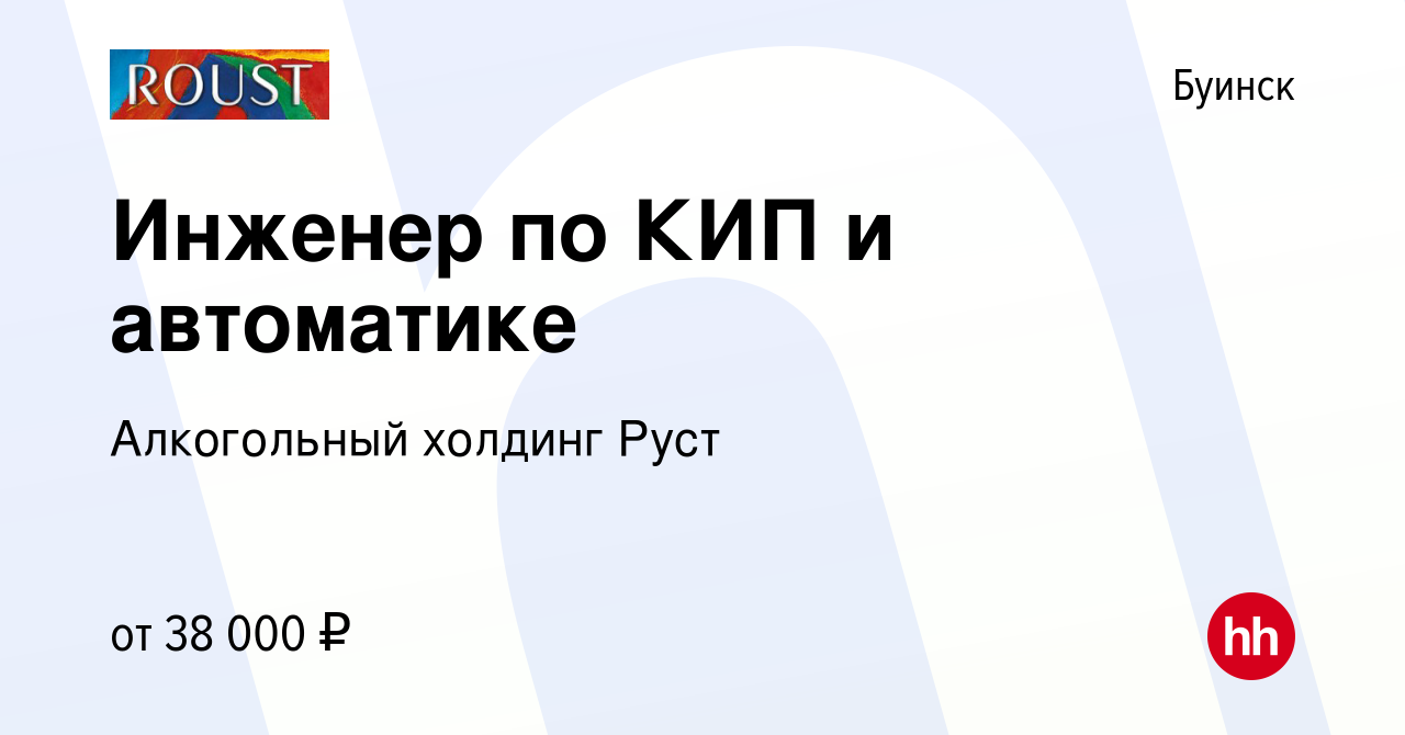 Вакансия Инженер по КИП и автоматике в Буинске, работа в компании  Алкогольный холдинг Руст (вакансия в архиве c 14 марта 2024)