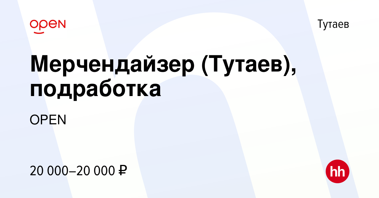 Вакансия Мерчендайзер (Тутаев), подработка в Тутаеве, работа в компании  Группа компаний OPEN (вакансия в архиве c 14 марта 2024)