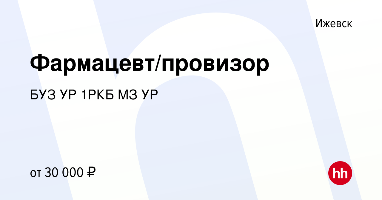 Вакансия Фармацевт/провизор в Ижевске, работа в компании БУЗ УР 1РКБ МЗ УР