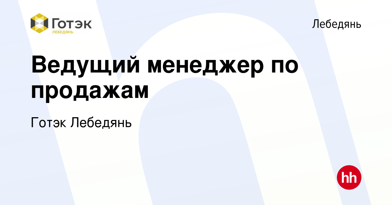 Вакансия Ведущий менеджер по продажам в Лебедяни, работа в компании Готэк  Лебедянь