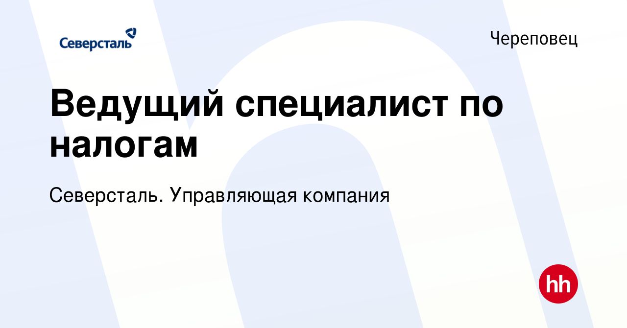 Вакансия Ведущий специалист по налогам в Череповце, работа в компании  Северсталь. Управляющая компания