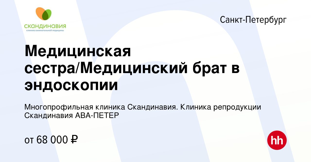 Вакансия Медицинская сестра/Медицинский брат в эндоскопии в  Санкт-Петербурге, работа в компании Многопрофильная клиника Скандинавия.  Клиника репродукции Скандинавия АВА-ПЕТЕР