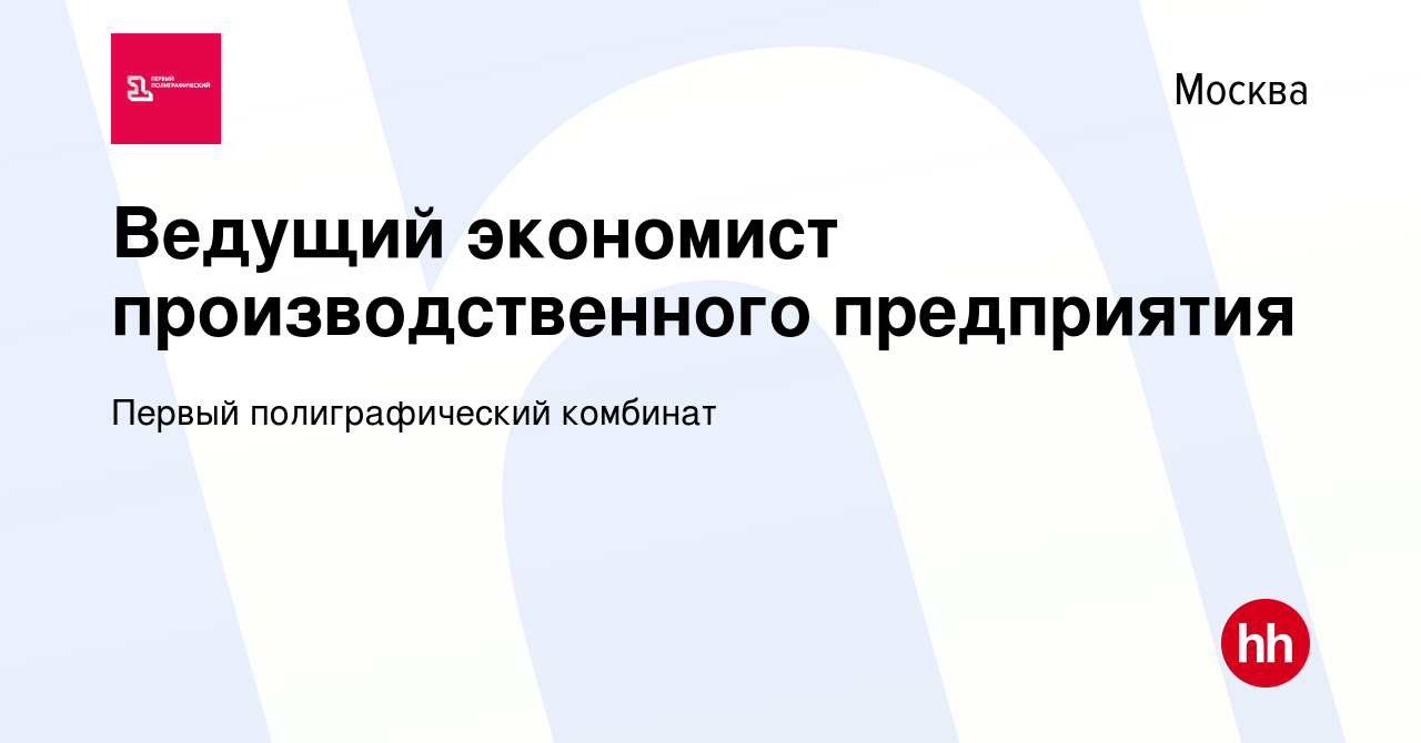 Вакансия Экономист производственного предприятия в Москве, работа в  компании Первый полиграфический комбинат