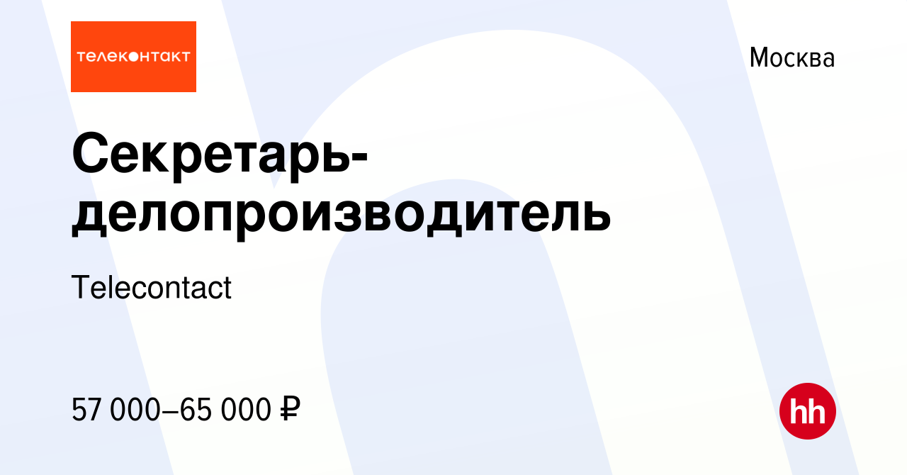 Вакансия Секретарь-делопроизводитель в Москве, работа в компании  Тelecontact (вакансия в архиве c 27 февраля 2024)