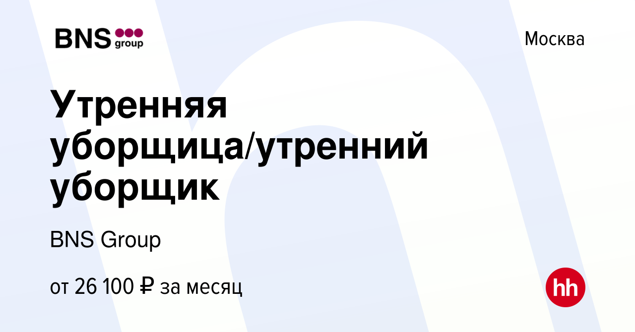 Вакансия Утренняя уборщица/утренний уборщик в Москве, работа в компании BNS  Group (вакансия в архиве c 13 апреля 2024)