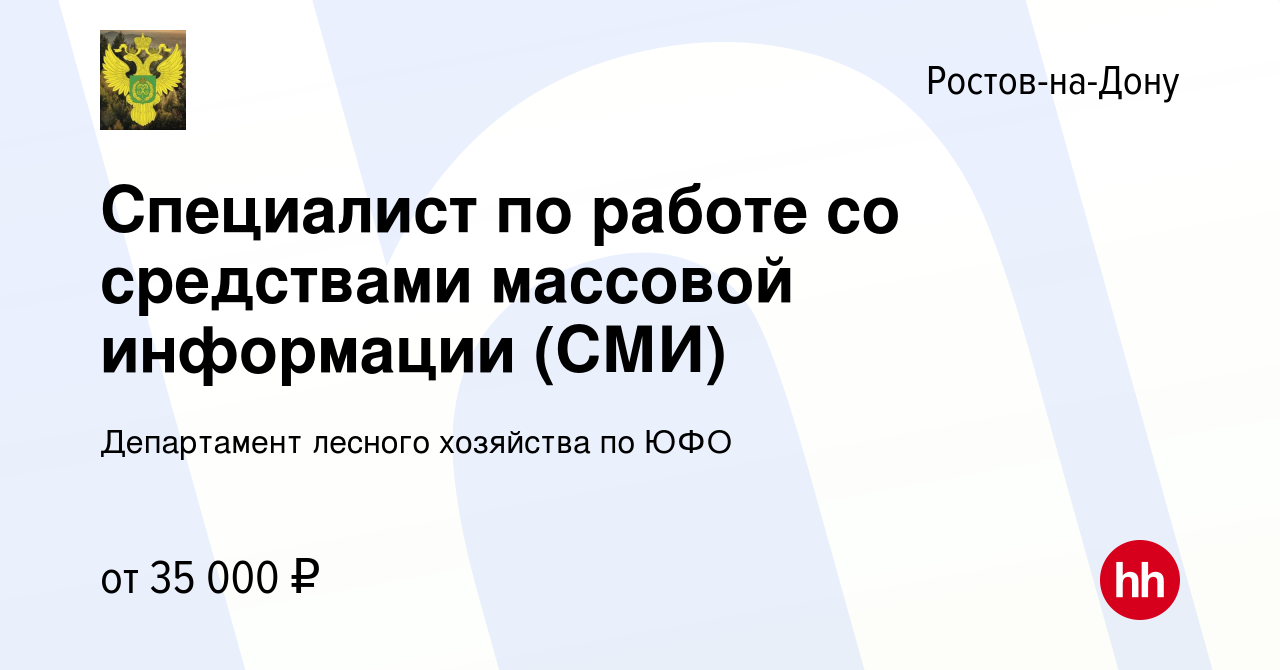 Вакансия Специалист по работе со средствами массовой информации (СМИ) в  Ростове-на-Дону, работа в компании Департамент лесного хозяйства по ЮФО  (вакансия в архиве c 14 марта 2024)