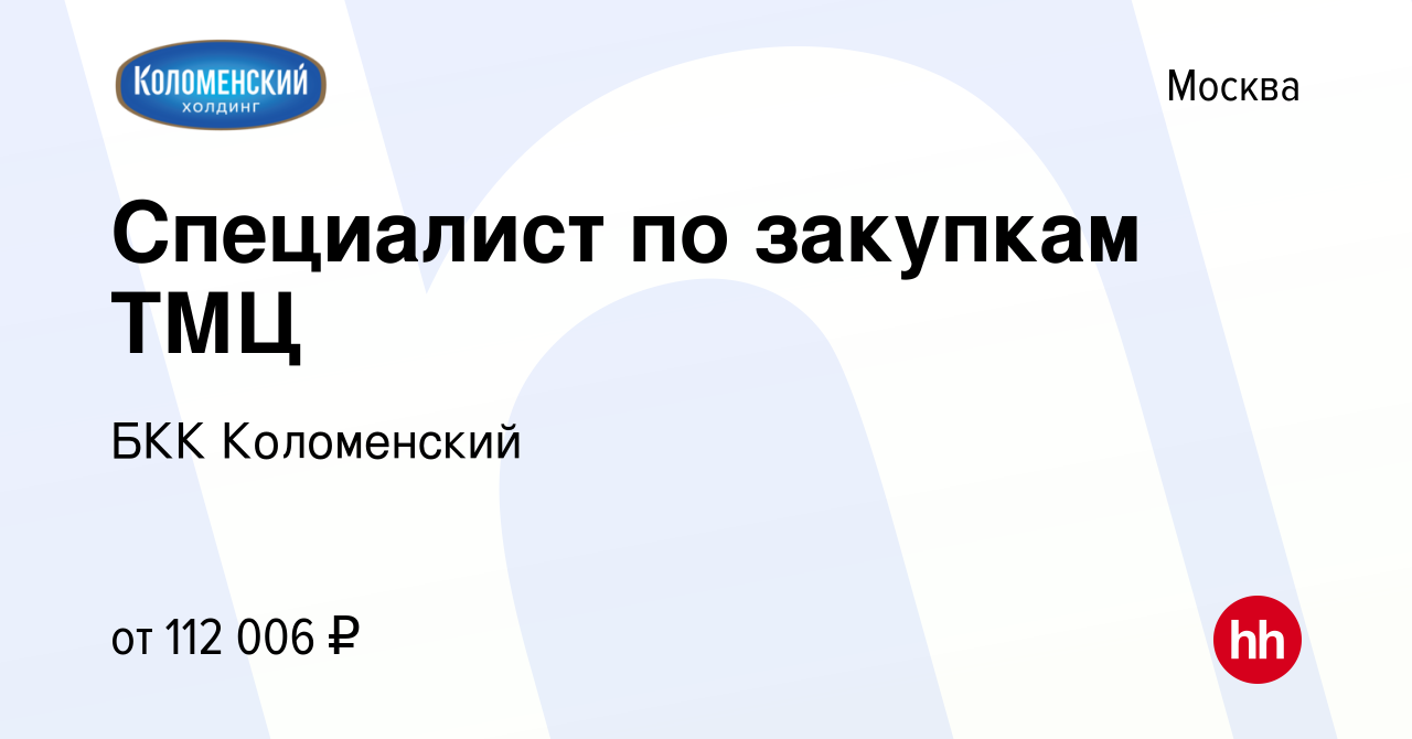 Вакансия Специалист по закупкам ТМЦ в Москве, работа в компании БКК  Коломенский