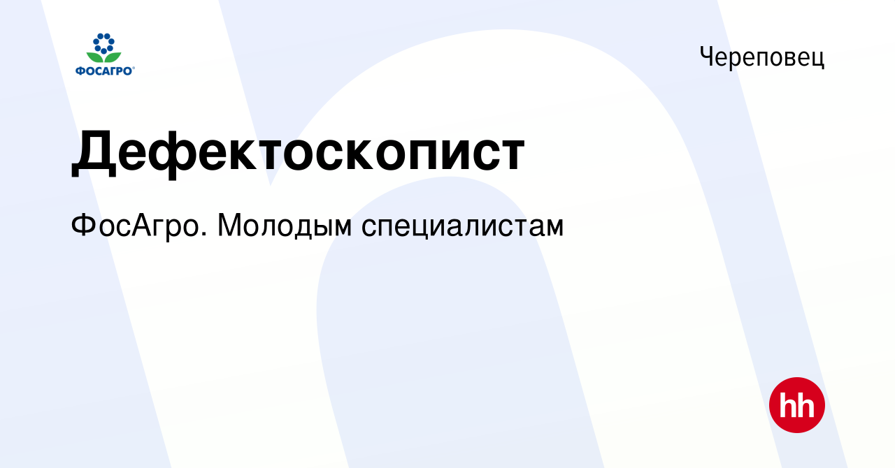 Вакансия Дефектоскопист в Череповце, работа в компании ФосАгро. Молодым  специалистам