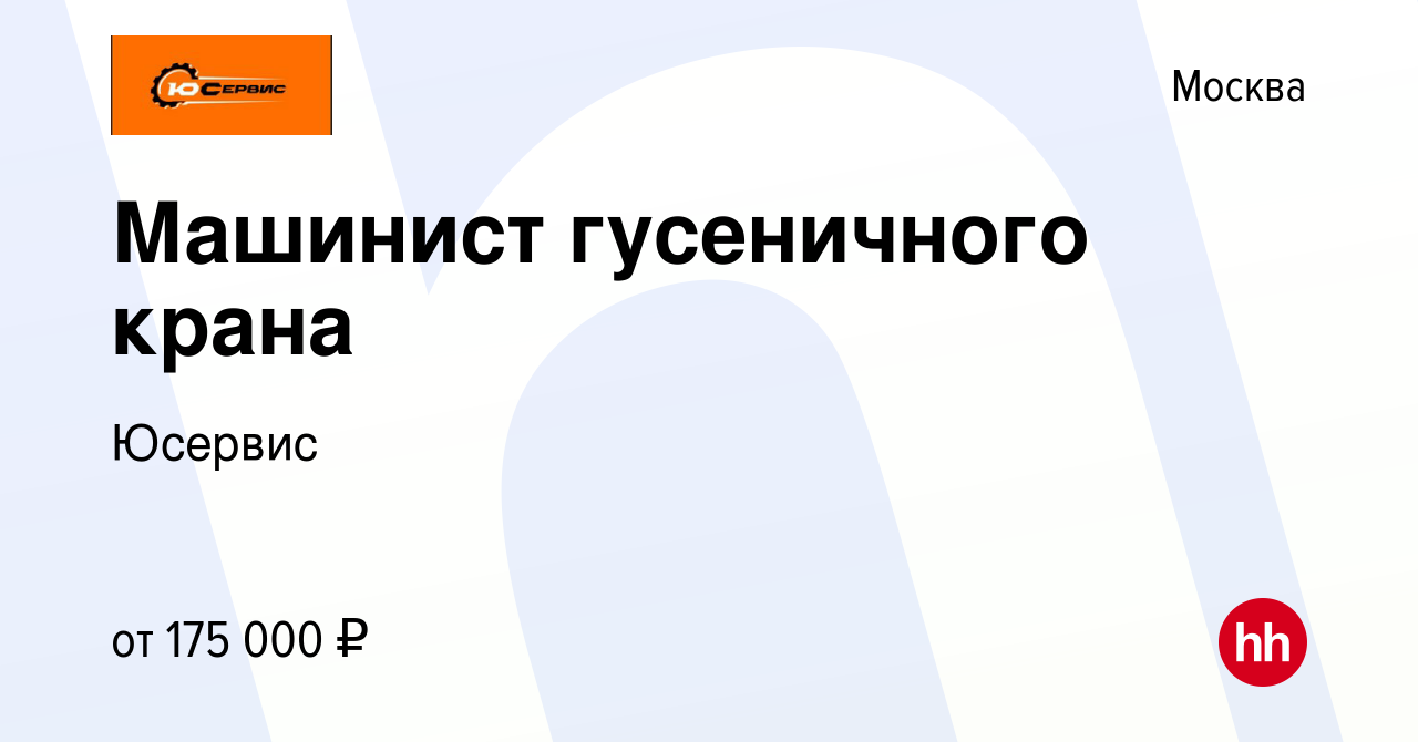 Вакансия Машинист гусеничного крана в Москве, работа в компании Юсервис  (вакансия в архиве c 14 марта 2024)