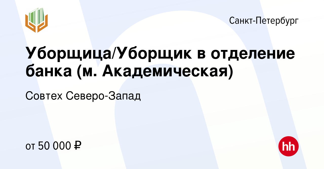 Вакансия Уборщица/Уборщик в банк в Санкт-Петербурге, работа в компании  Совтех Северо-Запад