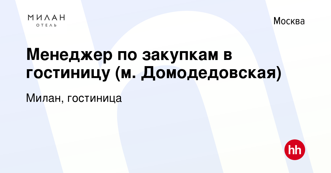 Вакансия Менеджер по закупкам в гостиницу (м. Домодедовская) в Москве,  работа в компании Милан, гостиница (вакансия в архиве c 14 марта 2024)