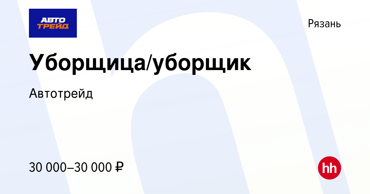 Вакансия Уборщица/уборщик в Рязани, работа в компании Автотрейд