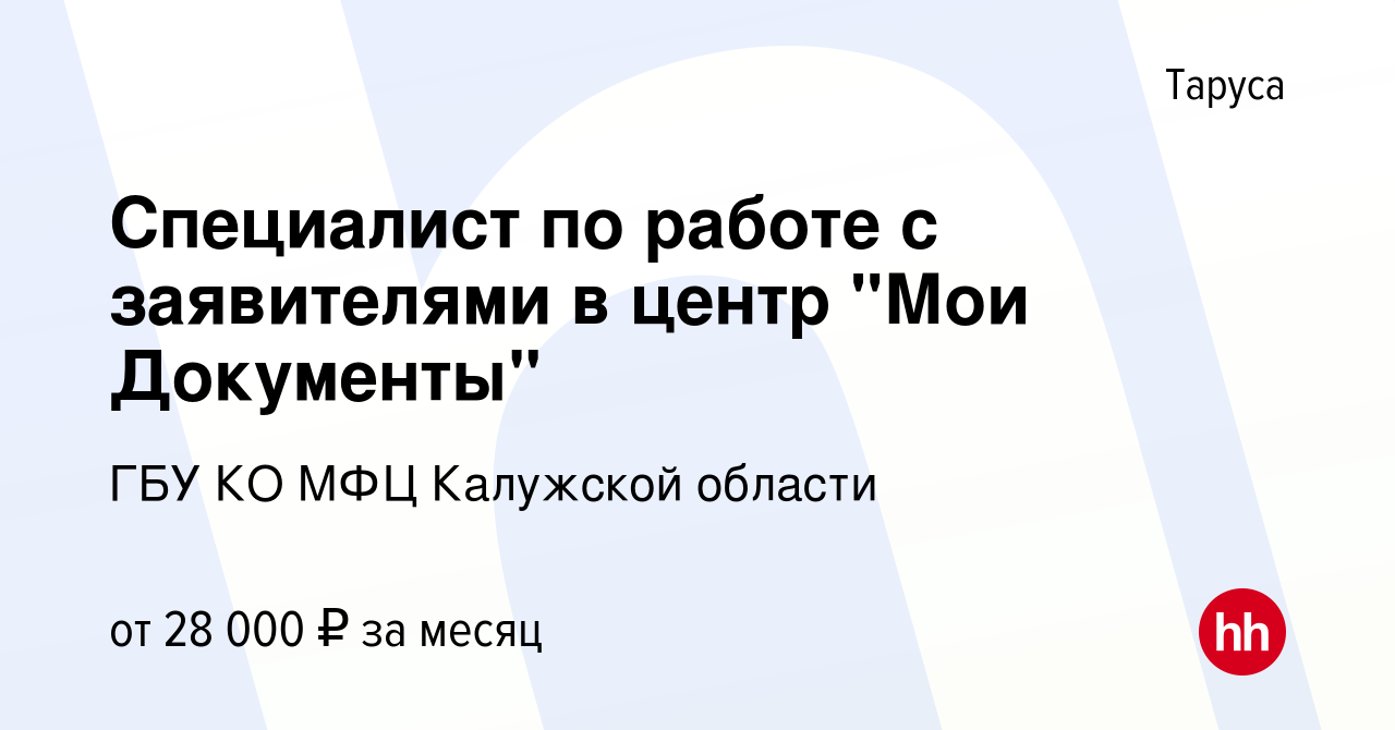 Вакансия Специалист по работе с заявителями в центр 