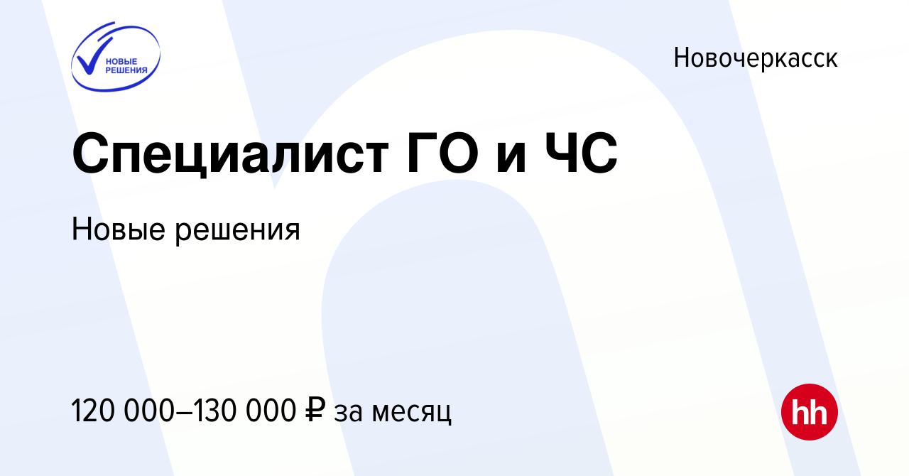 Вакансия Специалист ГО и ЧС в Новочеркасске, работа в компании Новые  решения (вакансия в архиве c 14 марта 2024)