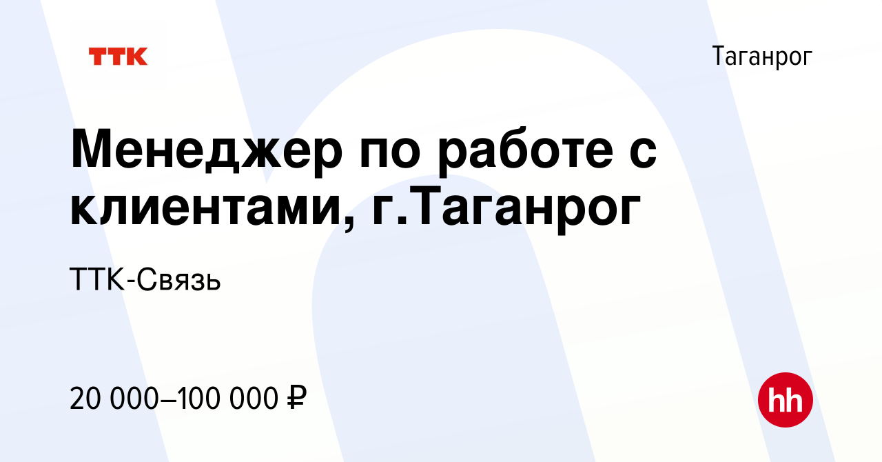 Вакансия Менеджер по работе с клиентами, г.Таганрог в Таганроге, работа в  компании ТТК-Связь (вакансия в архиве c 14 марта 2024)