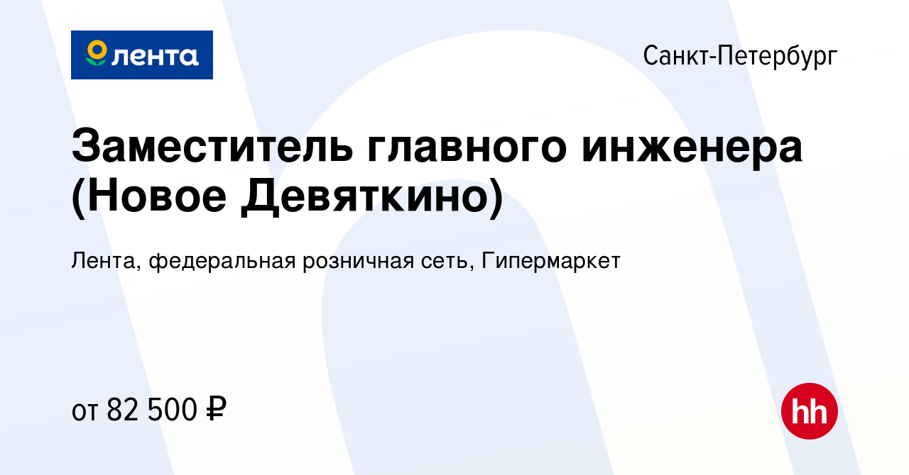 Вакансия Заместитель главного инженера (Новое Девяткино) в  Санкт-Петербурге, работа в компании Лента, федеральная розничная сеть,  Гипермаркет