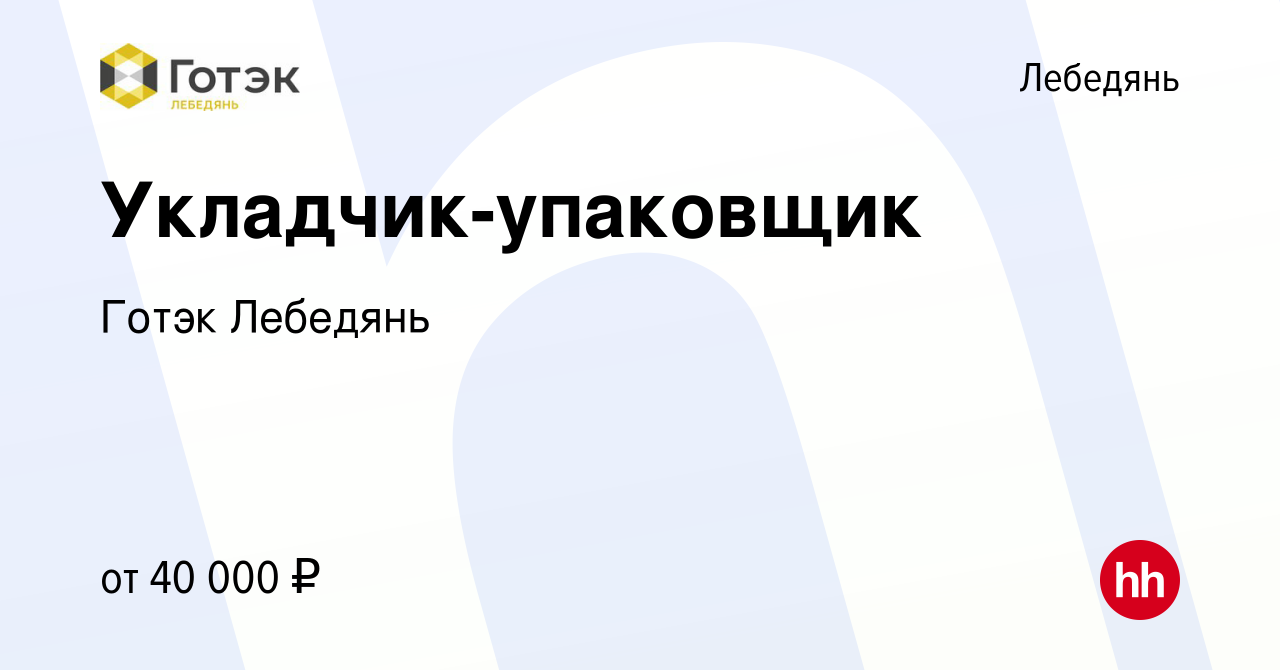 Вакансия Укладчик-упаковщик в Лебедяни, работа в компании Готэк Лебедянь