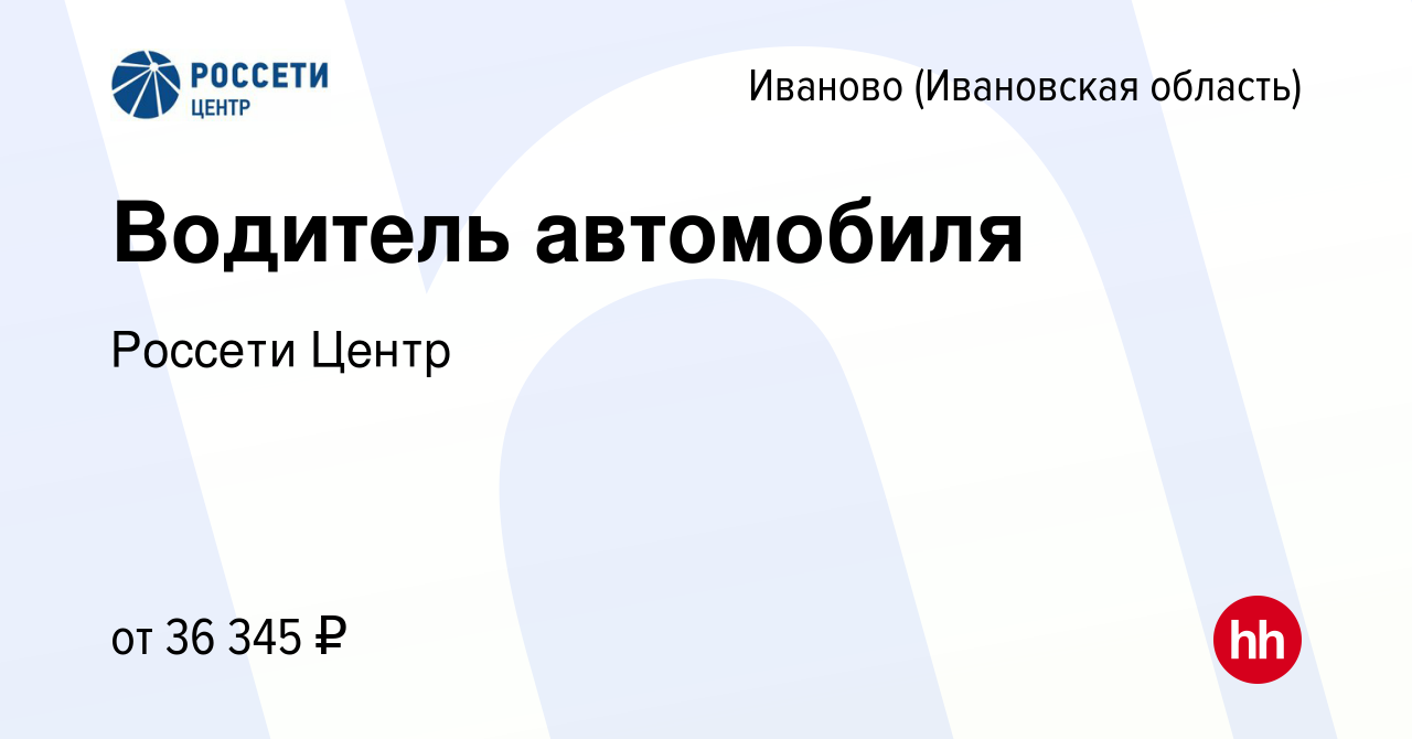 Вакансия Водитель автомобиля в Иваново, работа в компании Россети Центр