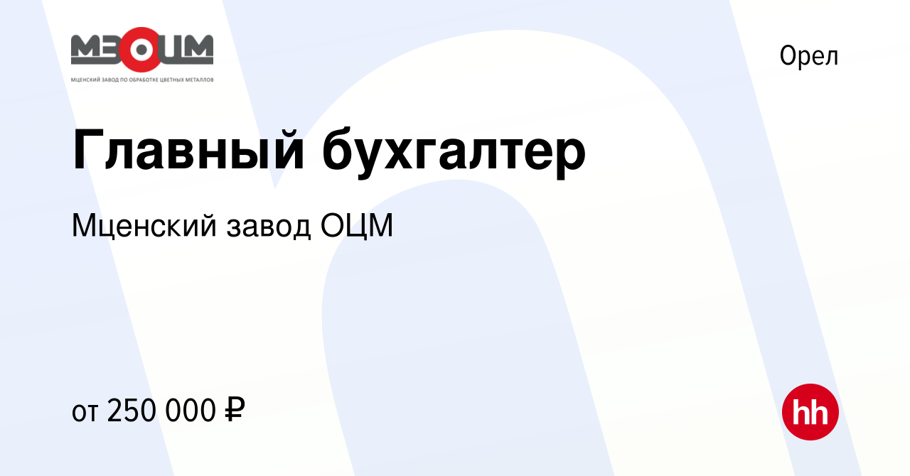 Вакансия Главный бухгалтер в Орле, работа в компании Мценский завод ОЦМ  (вакансия в архиве c 14 марта 2024)