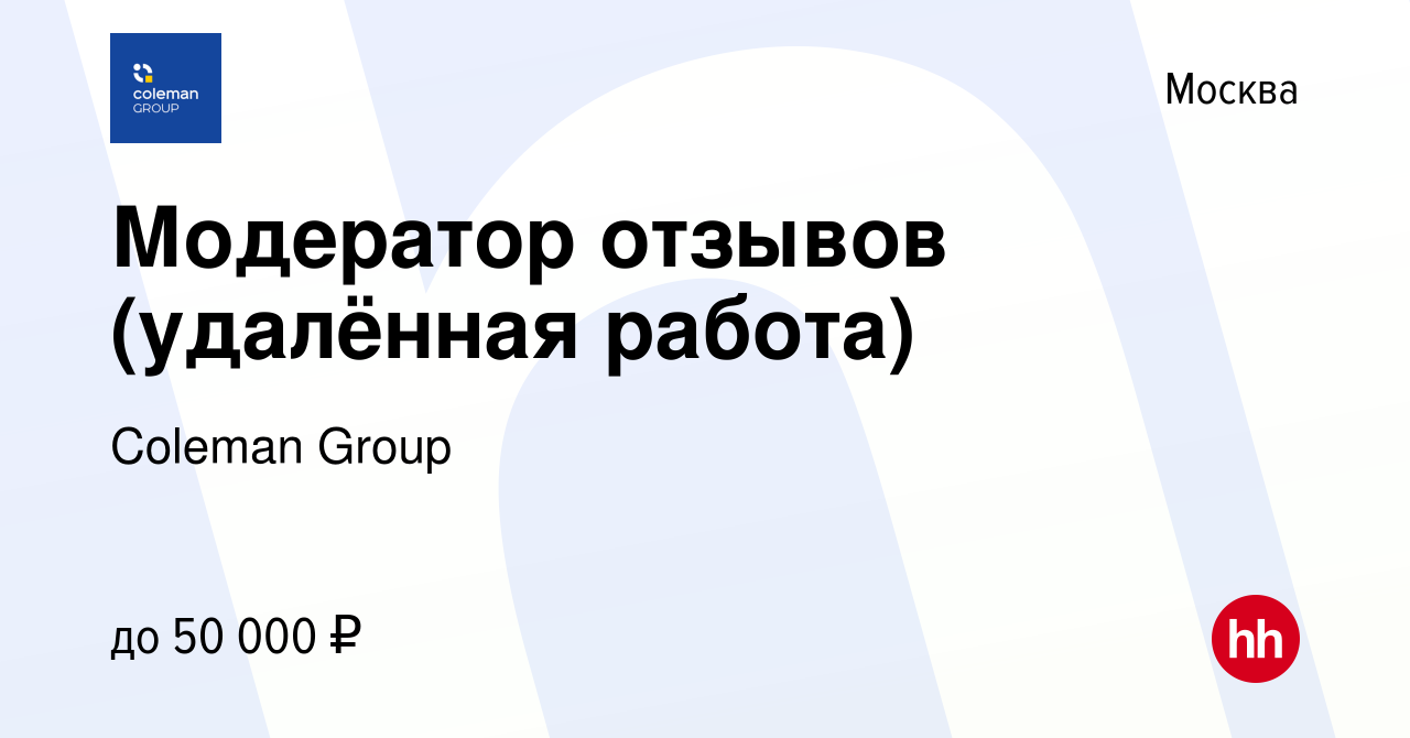 Вакансия Модератор отзывов (удалённая работа) в Москве, работа в компании  Coleman Group (вакансия в архиве c 26 февраля 2024)