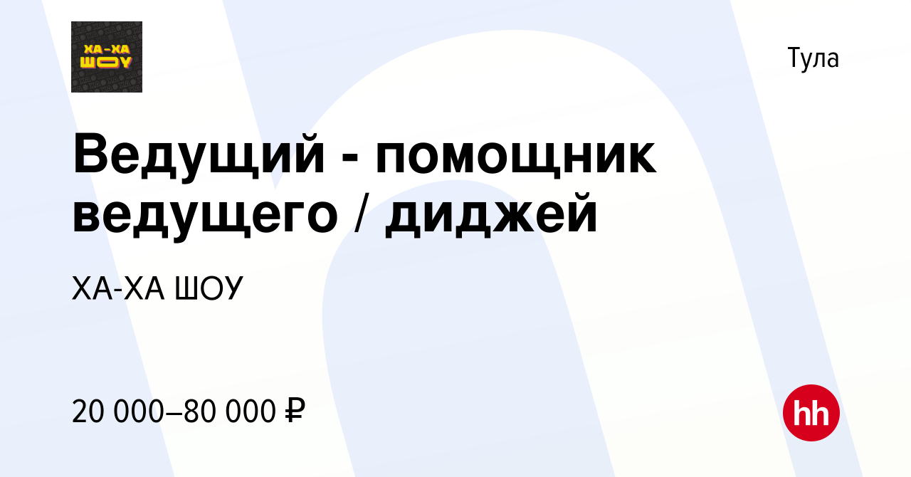 Вакансия Ведущий - помощник ведущего / диджей в Туле, работа в компании  ХА-ХА ШОУ (вакансия в архиве c 14 марта 2024)