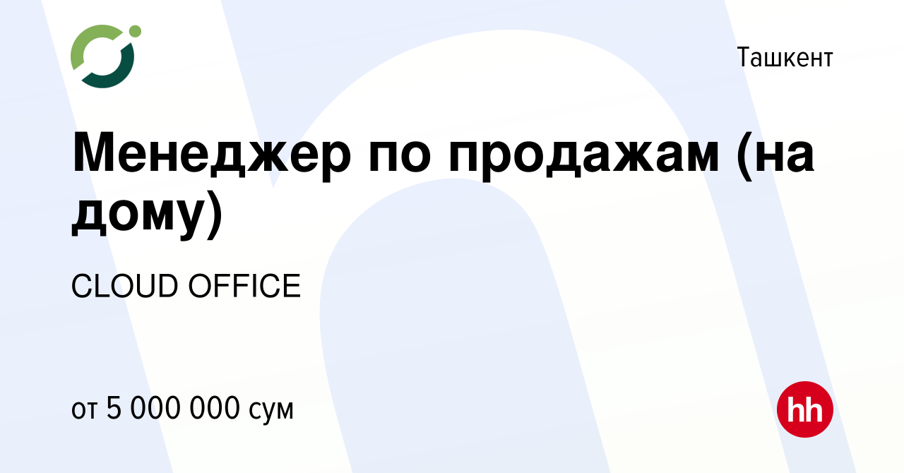 Вакансия Менеджер по продажам (на дому) в Ташкенте, работа в компании CLOUD  OFFICE (вакансия в архиве c 1 июня 2024)