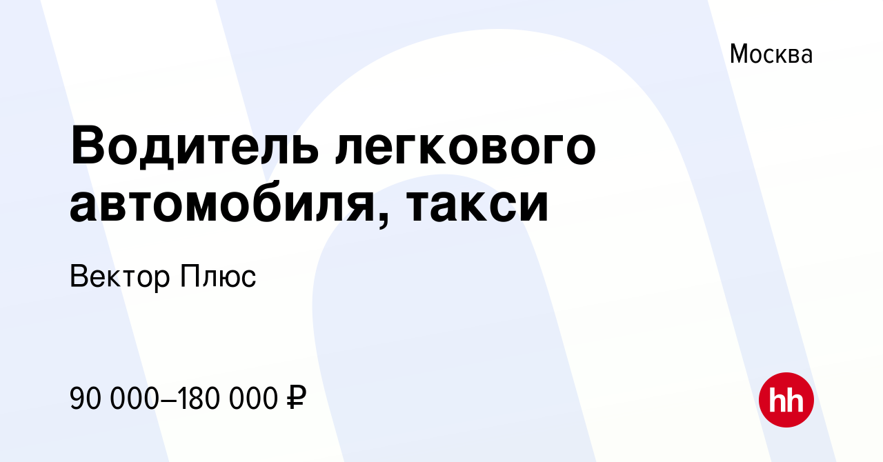 Вакансия Водитель легкового автомобиля, такси в Москве, работа в компании  Вектор Плюс (вакансия в архиве c 12 апреля 2024)