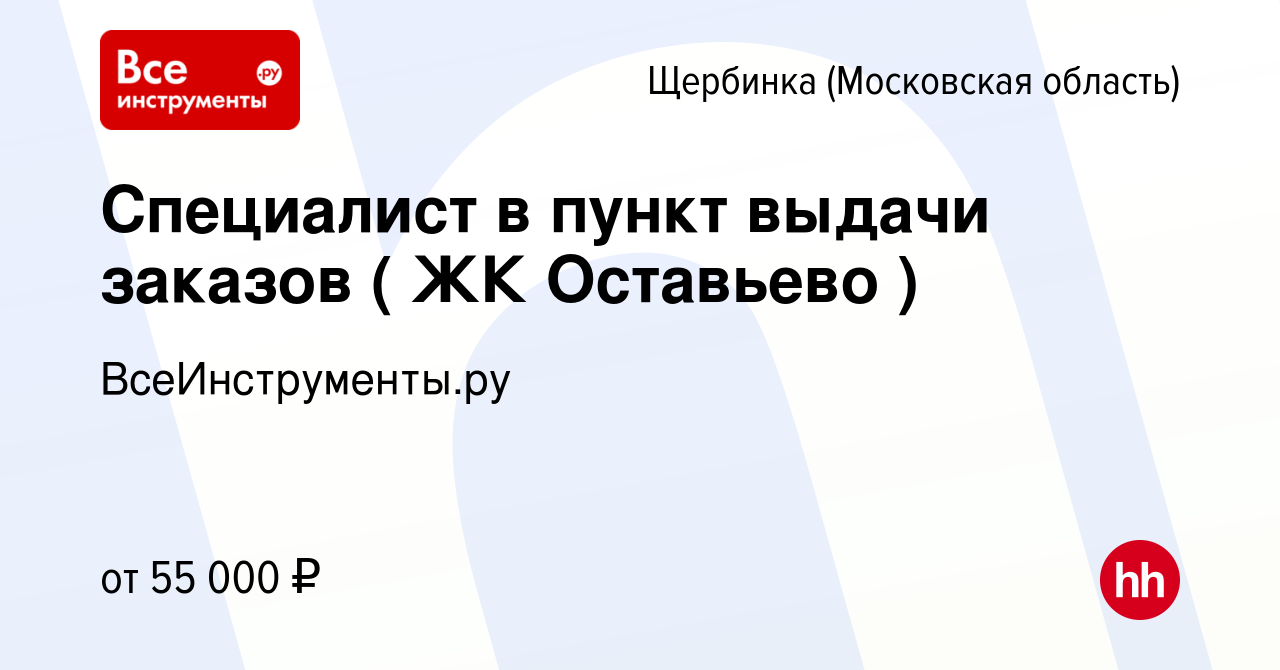 Вакансия Специалист в пункт выдачи заказов ( ЖК Оставьево ) в Щербинке,  работа в компании ВсеИнструменты.ру (вакансия в архиве c 7 марта 2024)