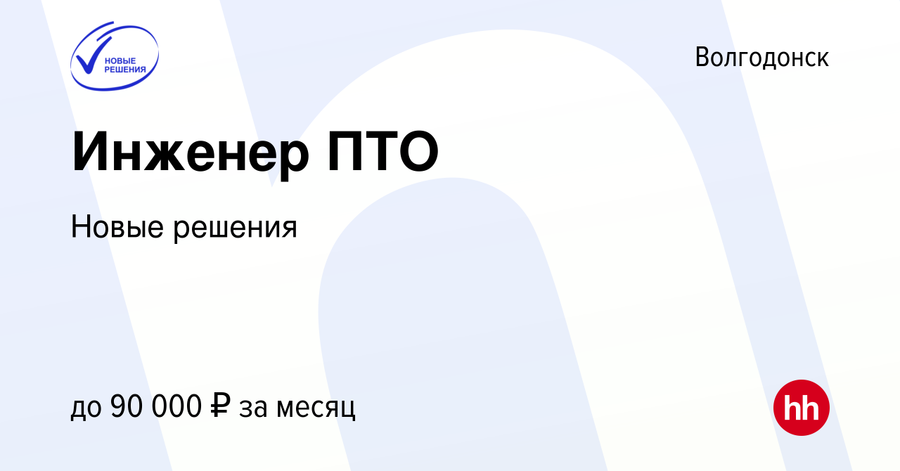 Вакансия Инженер ПТО в Волгодонске, работа в компании Новые решения  (вакансия в архиве c 14 марта 2024)