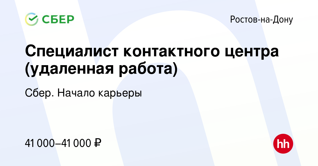 Вакансия Специалист контактного центра (удаленная работа) в Ростове-на-Дону,  работа в компании Сбер. Начало карьеры