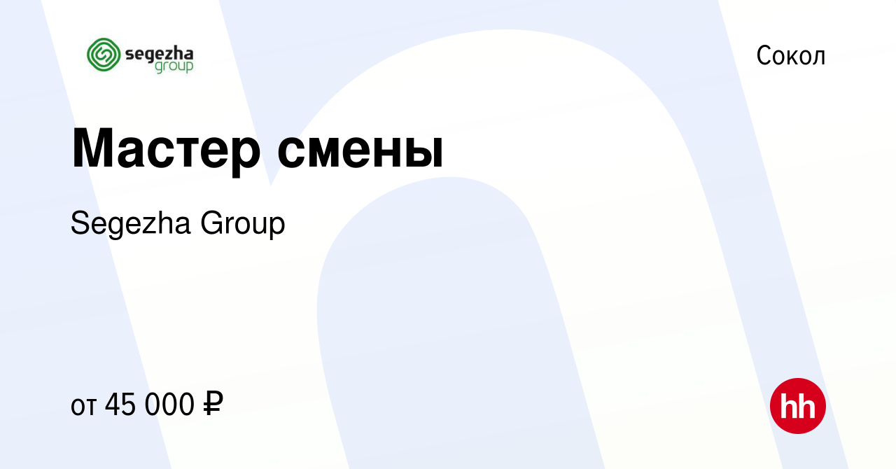 Вакансия Мастер смены в Соколе, работа в компании Segezha Group (вакансия в  архиве c 13 апреля 2024)